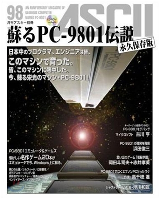 蘇るPC-9801傳說 永久保存版