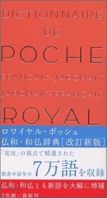 ロワイヤル.ポッシュ彿和.和彿辭典