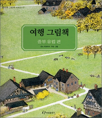 여행 그림책 1 : 중부 유럽 편