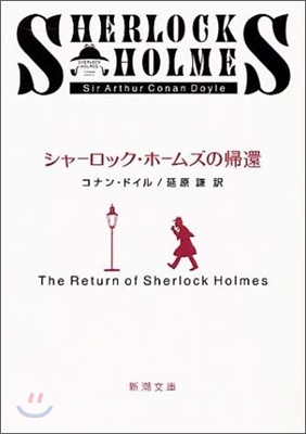 シャ-ロック.ホ-ムズの歸還