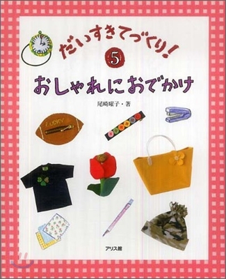 だいすきてづくり!(5)おしゃれにおでかけ