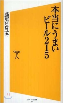 本當にうまいビ-ル215