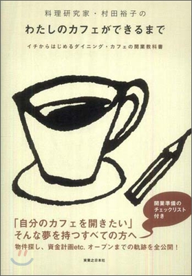 料理硏究家.村田裕子のわたしのカフェができるまで