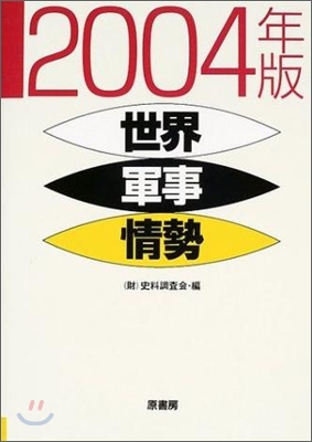 世界軍事情勢 2004年版