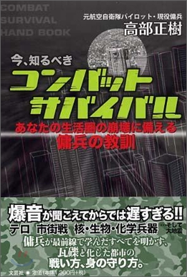 今、知るべきコンバットサバイバル