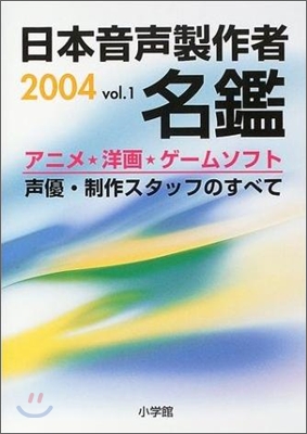 日本音聲製作者名鑑 Vol.1 2004