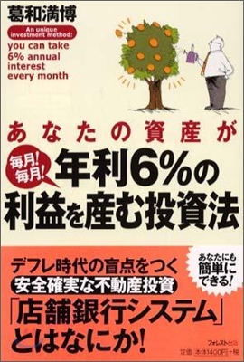 あなたの資産が年利6%の利益を産む投資法