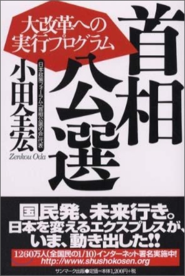 首相公選