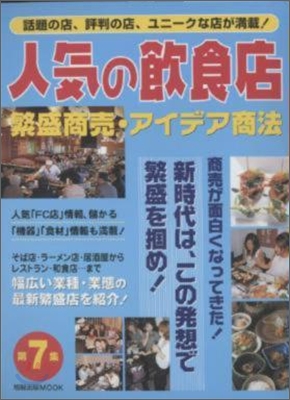 人氣の飮食店繁盛商賣·アイデア商法<7>