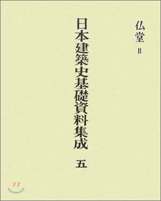 日本建築史基礎資料集成(5)佛堂2