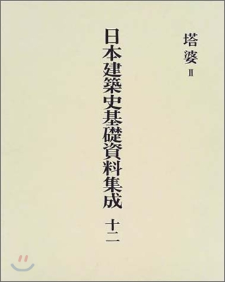 日本建築史基礎資料集成(12)塔婆2