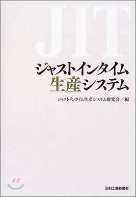 ジャストインタイム生産システム