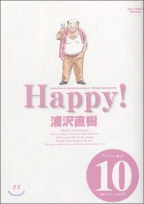 HAPPY 完全版 10