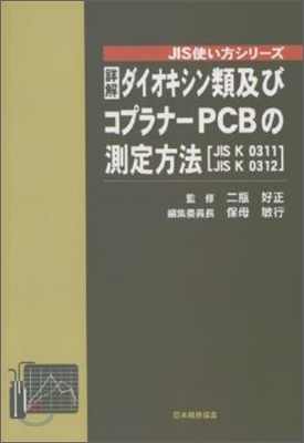 詳解ダイオキシン類及びコプラナ