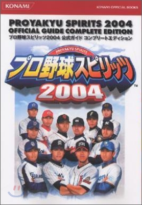 プロ野球スピリッツ2004公式ガイドコンプリ-トエディション