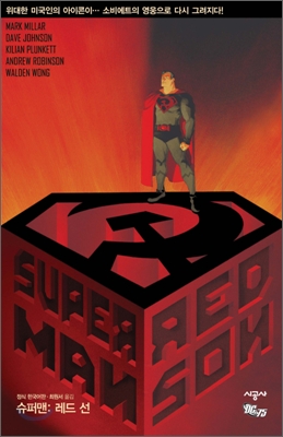 슈퍼맨 레드 선 SUPERMAN RED SON