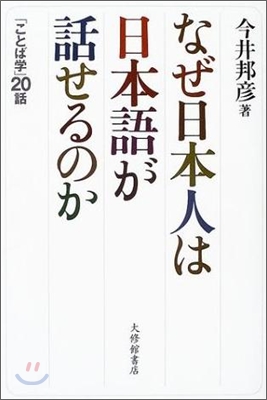 なぜ日本人は日本語が話せるのか