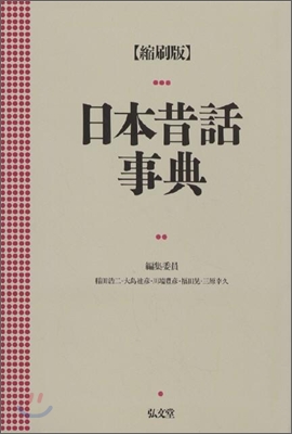 日本昔話事典