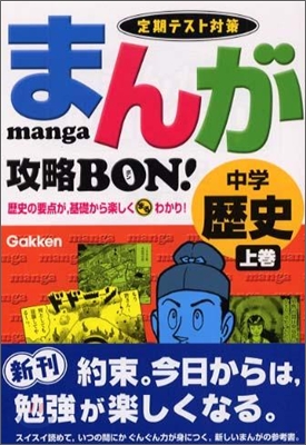 まんが攻略BON!中學歷史 定期テスト對策 上卷