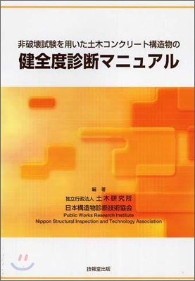 非破壞試驗を用いた土木コンクリ-ト構造物の健全度診斷マニュアル