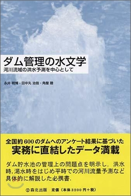 ダム管理の水文學