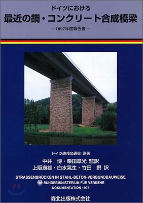 ドイツにおける最近の鋼.コンクリ-ト合成橋梁