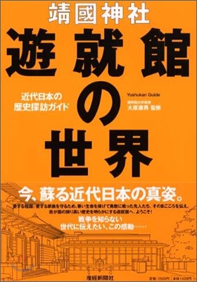 靖國神社遊就館の世界