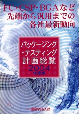 パッケ-ジング.テスティング計劃總覽 2004年度版