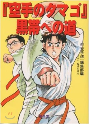 『空手のタマゴ』黑帶への道(2)