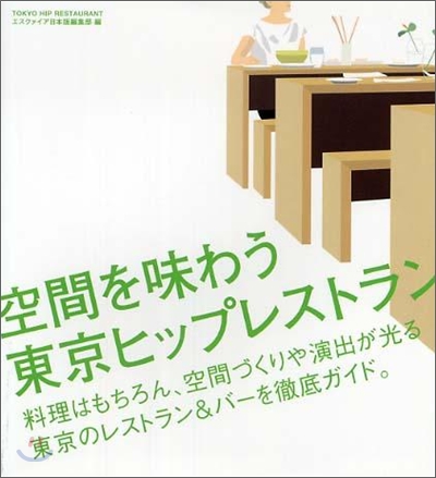 空間を味わう東京ヒップレストラン