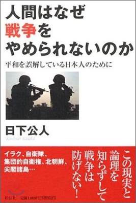 人間はなぜ戰爭をやめられないのか