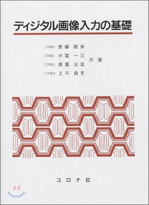 ディジタル畵像入力の基礎