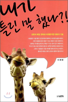 내가 틀린 말 했나?!
