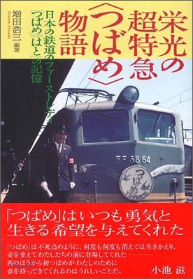 榮光の超特急“つばめ”物語