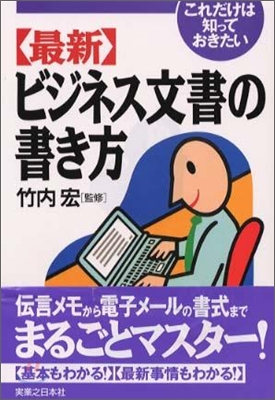 これだけは知っておきたい最新ビジネス文書の書き方