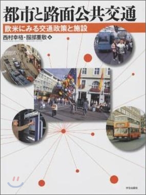 都市と路面公共交通