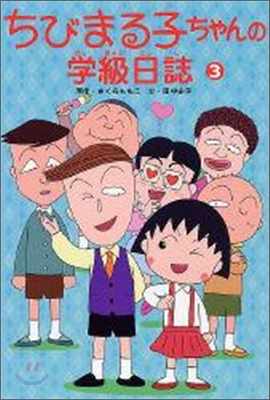 ちびまる子ちゃんの學級日誌(3)