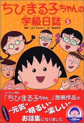 ちびまる子ちゃんの學級日誌(5)