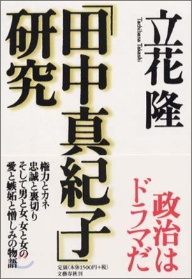 田中眞紀子硏究