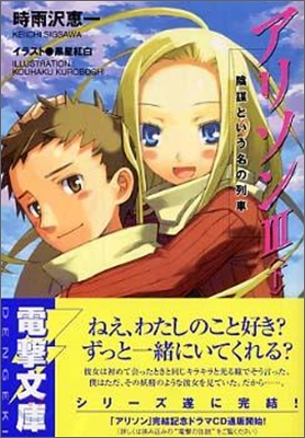 アリソン(3 下) 陰謀という名の列車