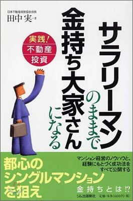 サラリ-マンのままで金持ち大家さんになる