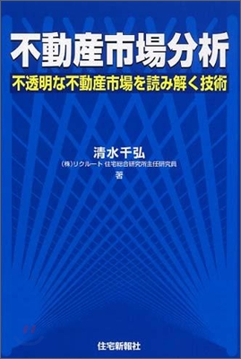 不動産市場分析