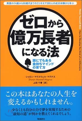 ゼロから億万長者になる法