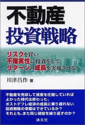 不動産投資戰略