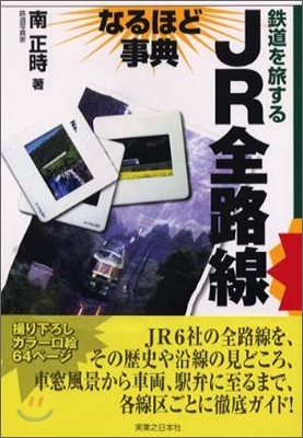 JR全路線なるほど事典