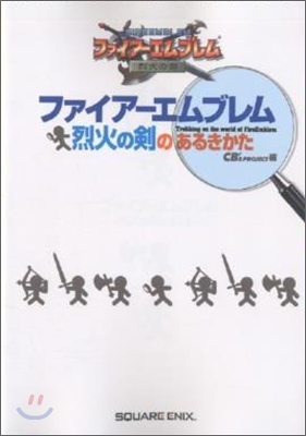 ファイア-エムブレム烈火の劍のあるきかた