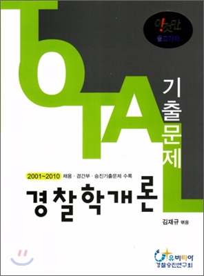 경찰학개론 토탈 기출문제