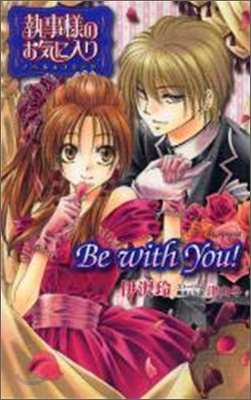 執事樣のお氣に入り ノベル＆コミック Be with You!