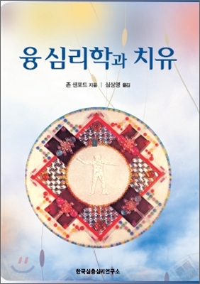 융 심리학과 치유