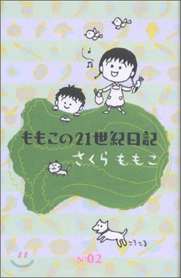 ももこの21世紀日記 n'02